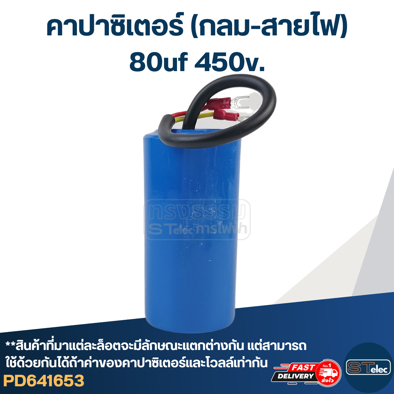 คาปาซิเตอร์ 80uf 450v.(กลม-สายไฟ)