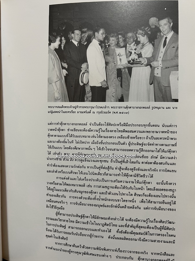 ตุ๊กตาบางกอกดอลล์ ทูตสันถวไมตรีตัวน้อย ๆ โดย คุณหญิงทองก้อน จันทวิมล *ปกแข็ง