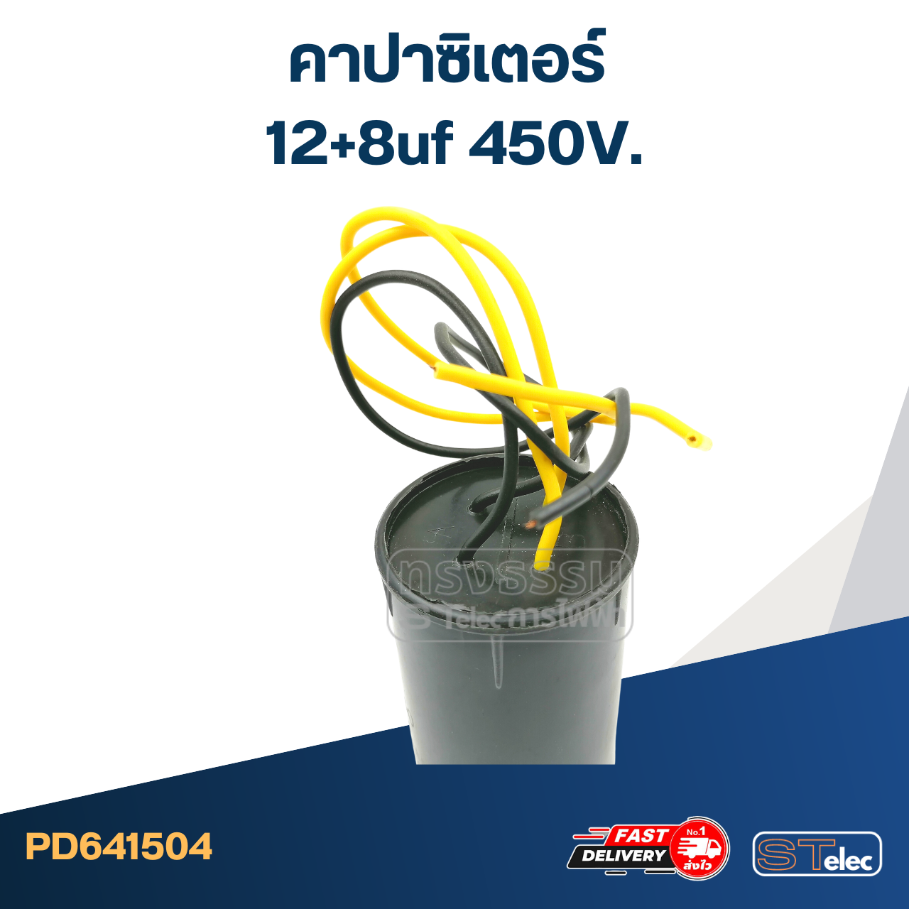 คาปาซิเตอร์ 12+8uf 450V. (กลม-สายไฟ)