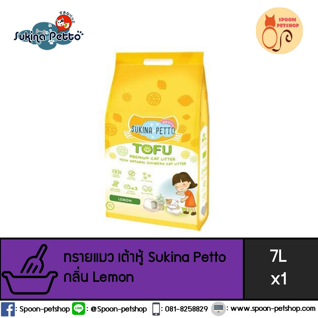 ทรายแมว Sukina Petto Tofu Premium ซูกินะ เพ็ทโตะ ทรายเต้าหู้ ทำจากธรรมชาติ กลิ่นเลม่อน 7L