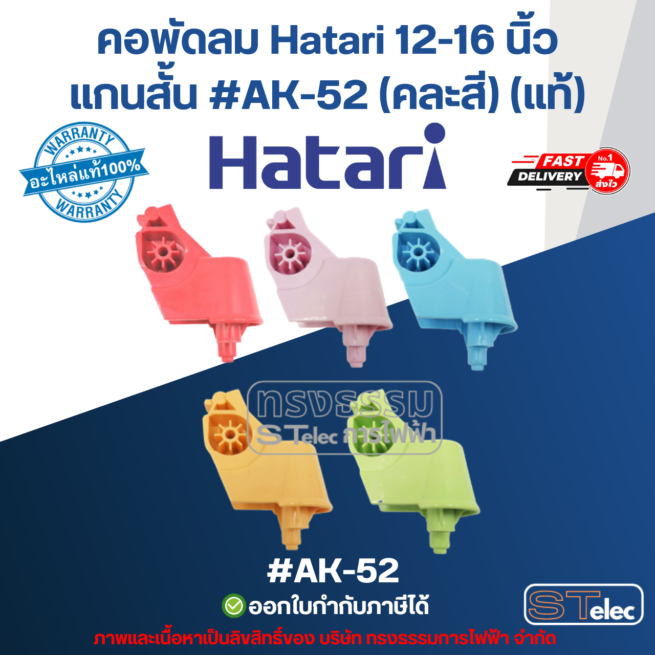 คอพัดลม Hatari 12-16 นิ้ว แกนสั้น #AK-52 (คละสี) (แท้) อะไหล่พัดลม