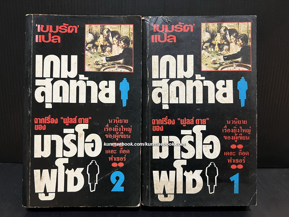 เกมสุดท้าย (Fools Die) 2 เล่มจบ / ผลงานของ มาริโอ พูโซ (Mario Puzo)