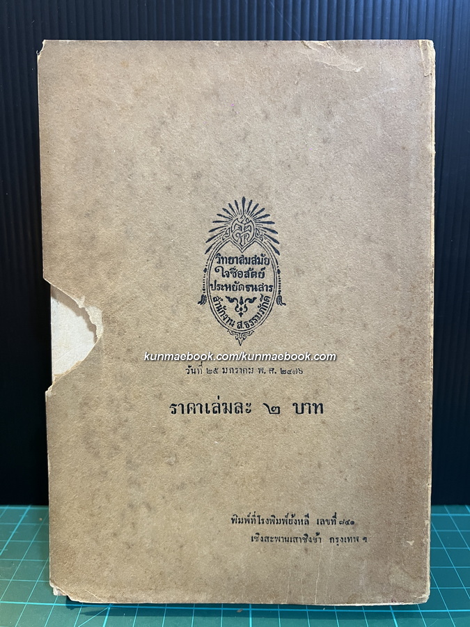 การปกครองคณะสงฆ์ แต่ยุคโบราณถึงยุคปัจจุบัน ภาค ๑ โดย ศิริธรรม