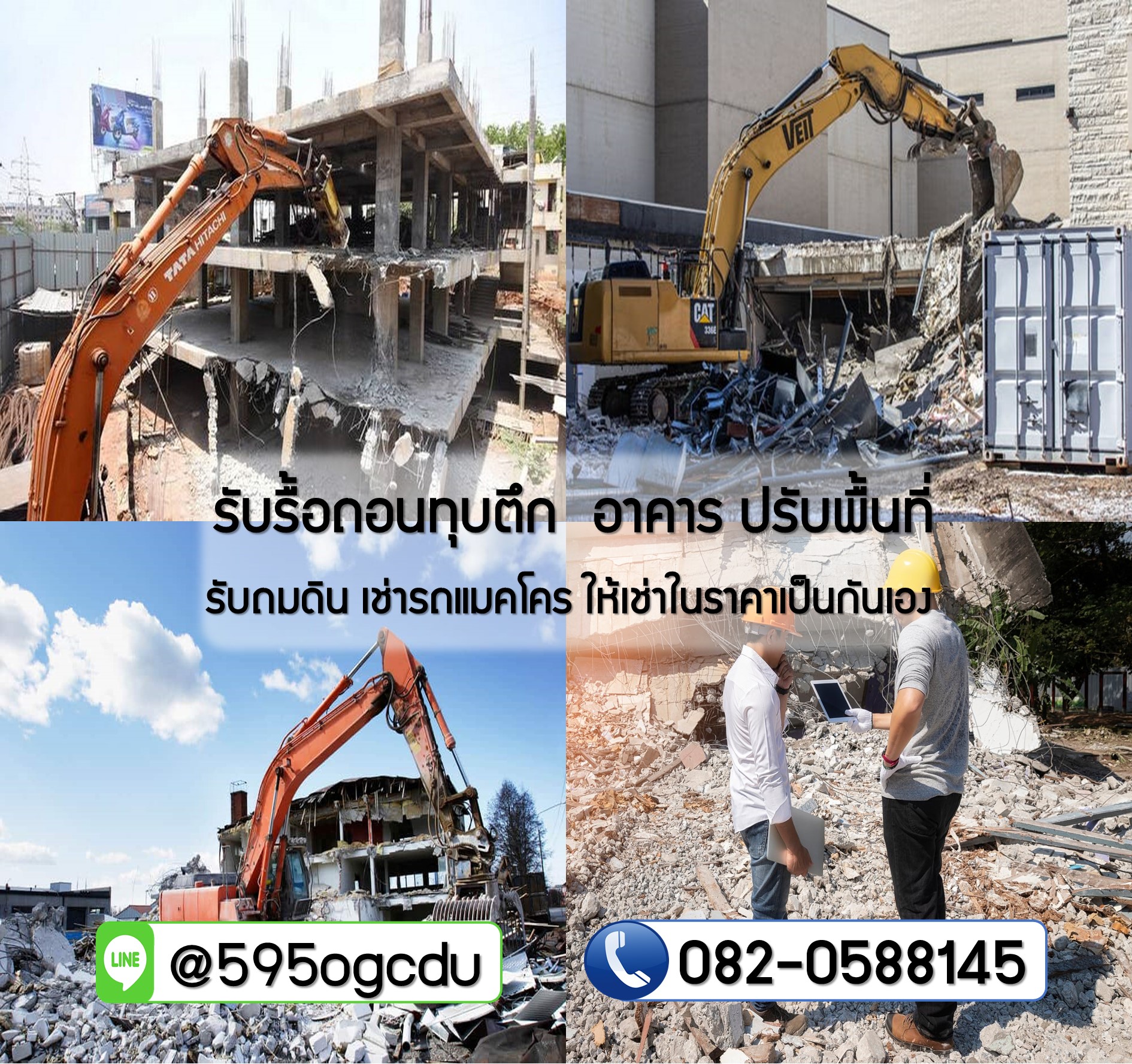 รับรื้อถอนทุบตึกดอนเมือง