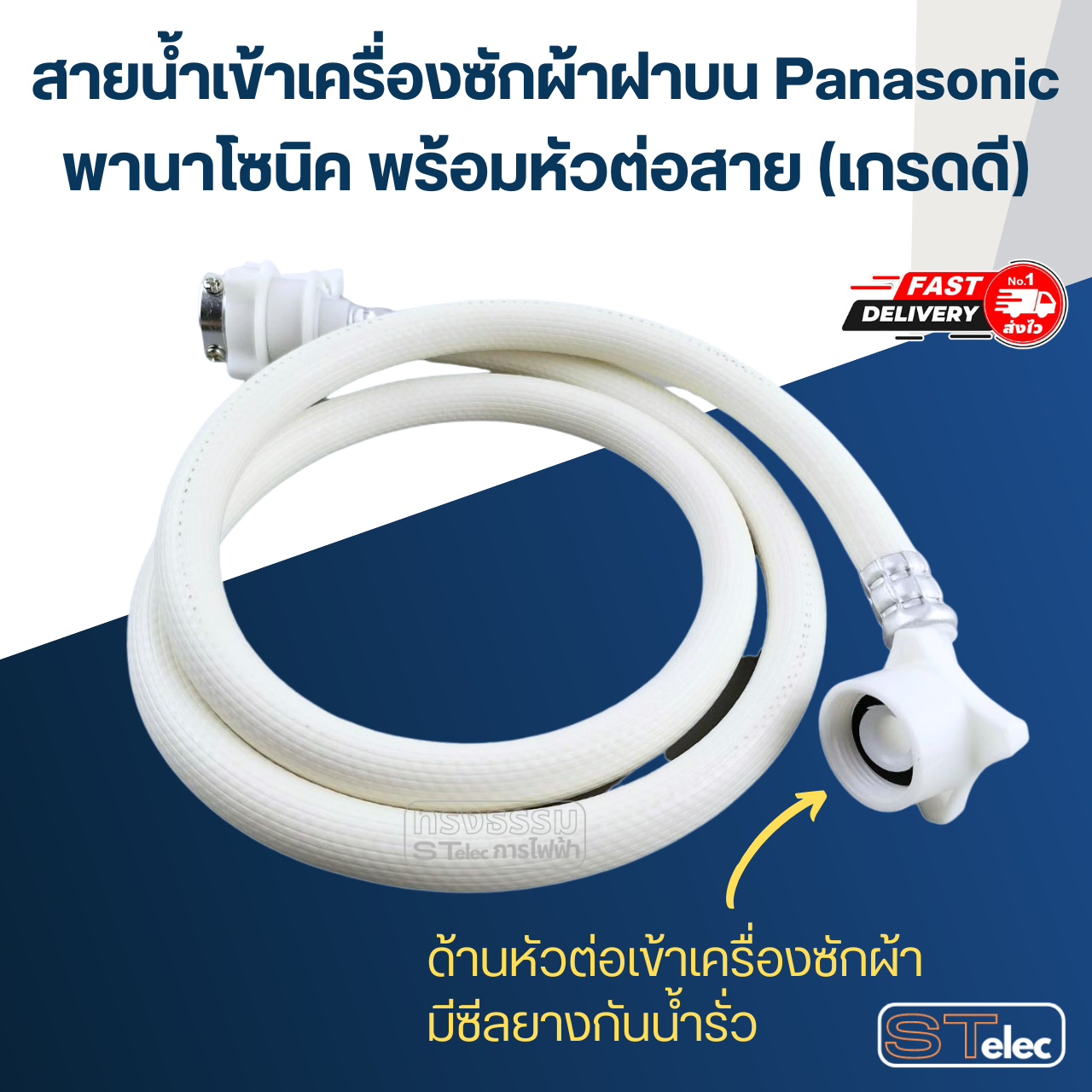 สายน้ำเข้าเครื่องซักผ้าฝาบน Panasonic พานาโซนิค พร้อมหัวต่อสาย (เกรดดี)
