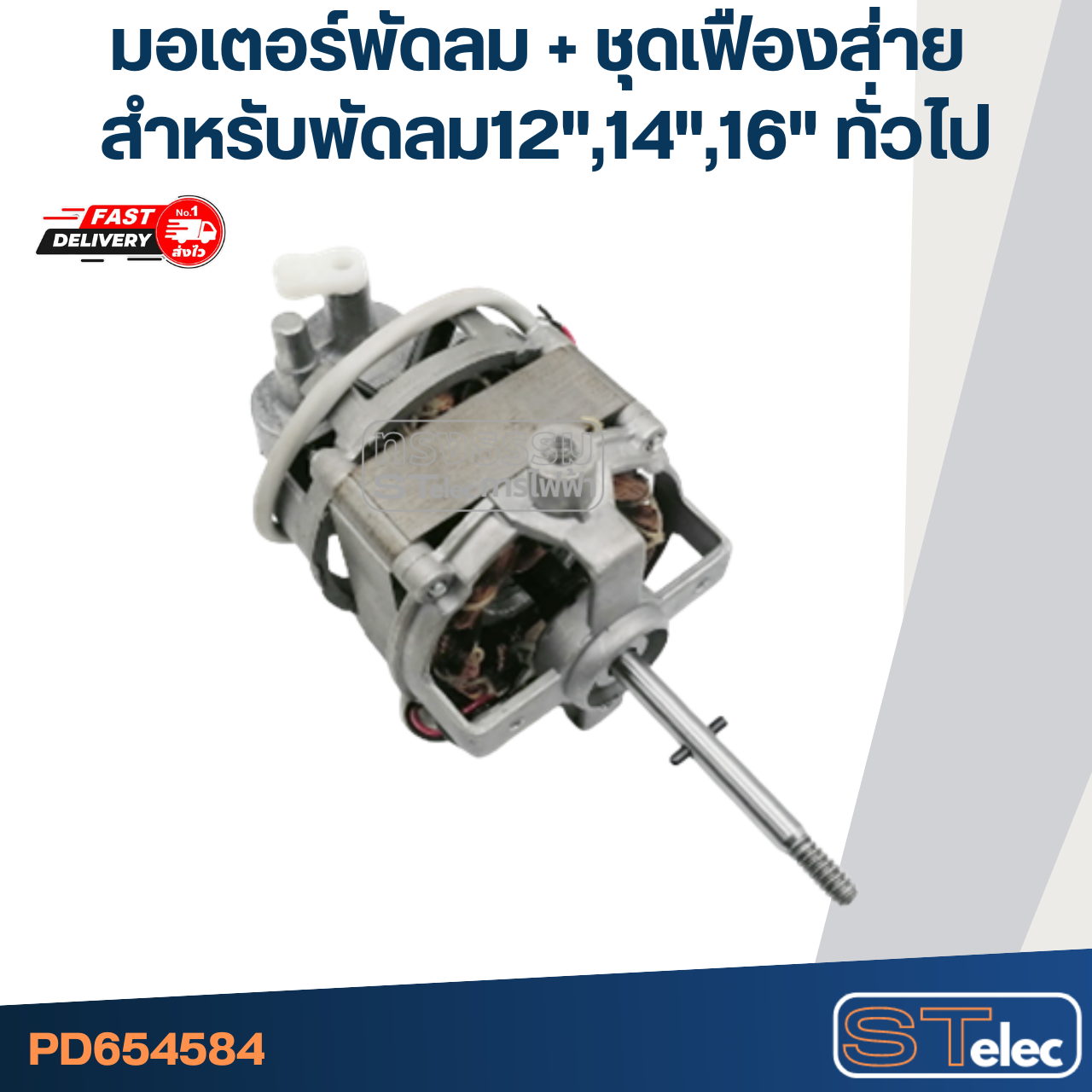 มอเตอร์พัดลม + ชุดเฟืองส่าย คอยล์หนา25mm. สำหรับพัดลม 12", 14", 16" ทั่วไป