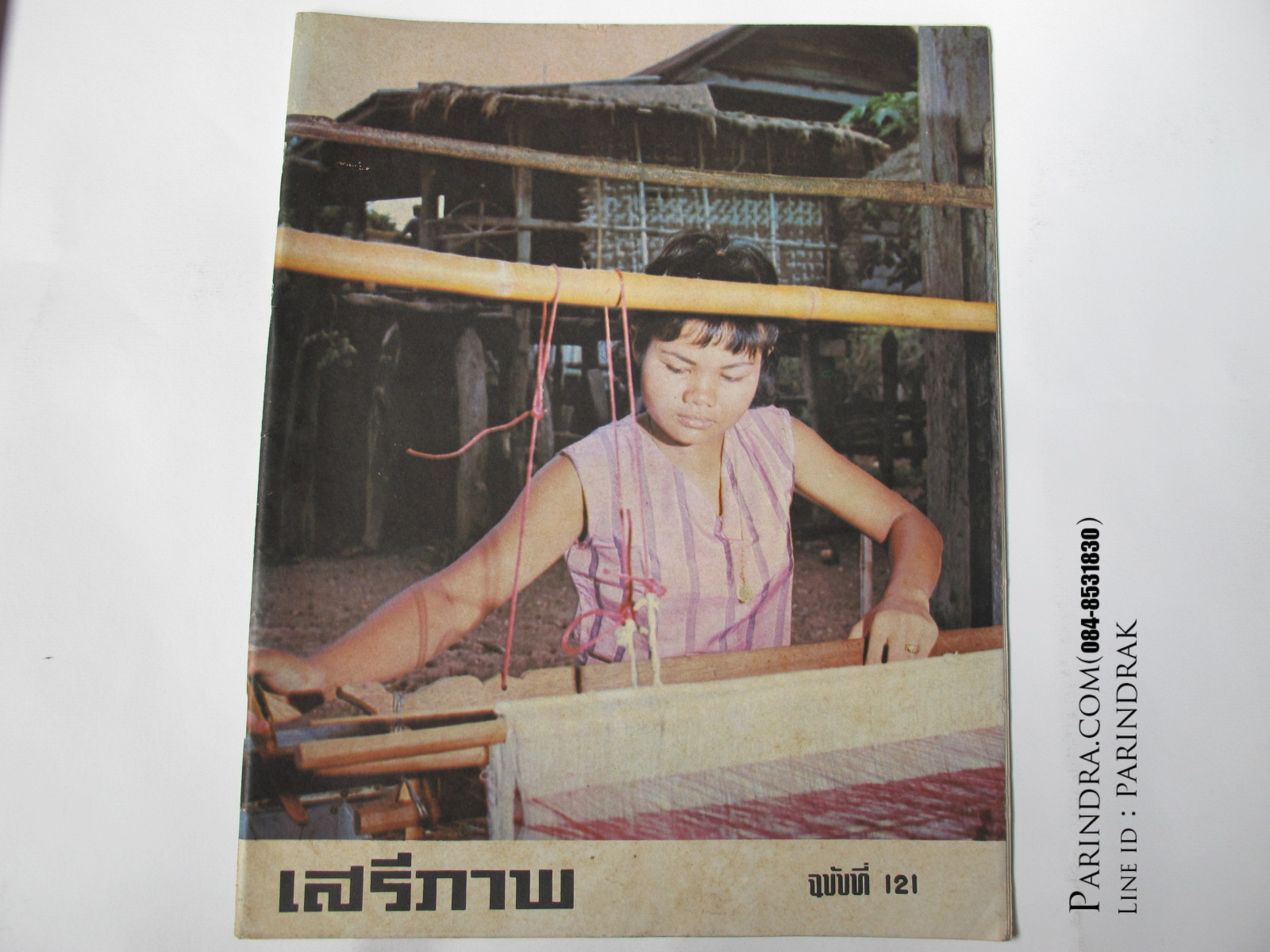 นิตยสาร "เสรีภาพ" ฉบับที่ 121