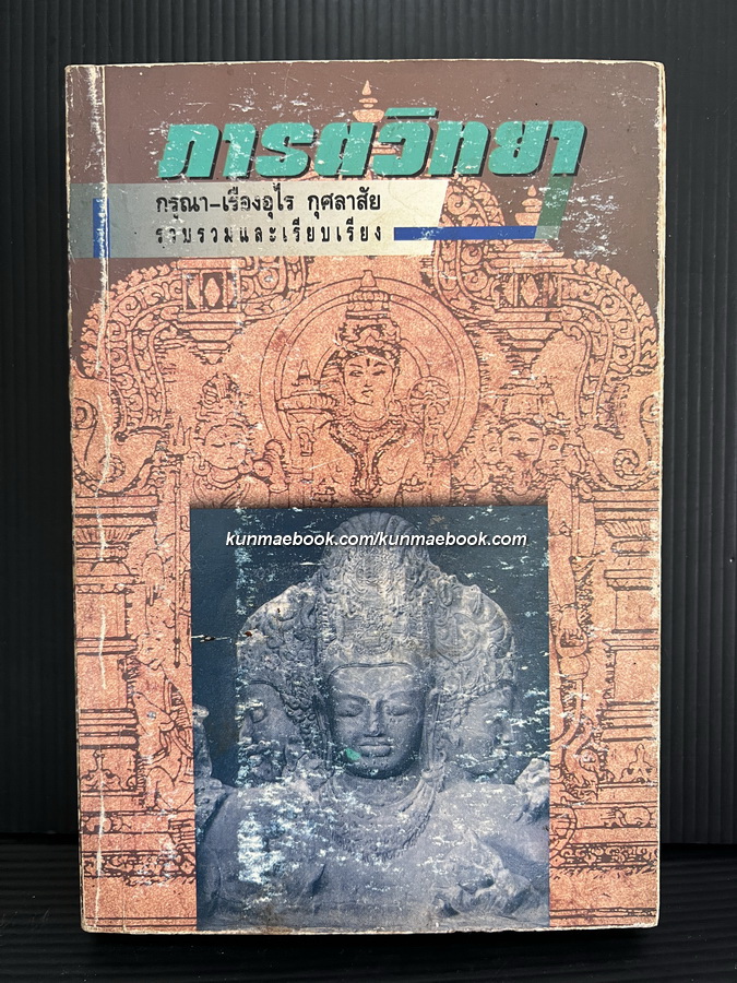 ความรู้เรื่องอินเดียทางวัฒนธรรม หรือ ภารตวิทยา (Indology)