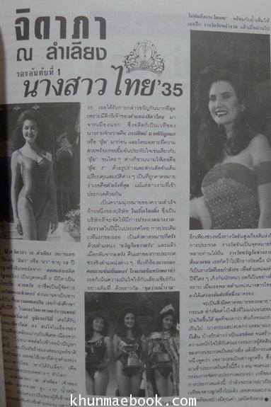 เจาะลึกเบื้องหน้า เบื้องหลัง นางสาวไทย ' 35