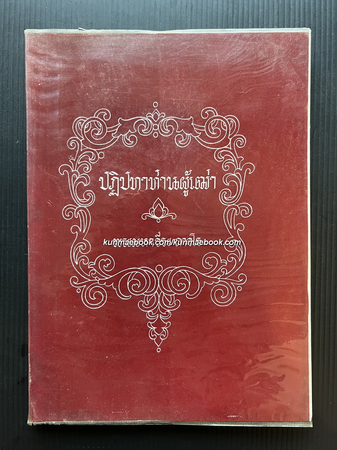 ปฏิปทาท่านผู้เฒ่า โดย พระมหาวีระ ถาวโร (ฤๅษีลิงดำ ศิษย์หลวงพ่อปาน วัดบางนมโค อยุธยา)