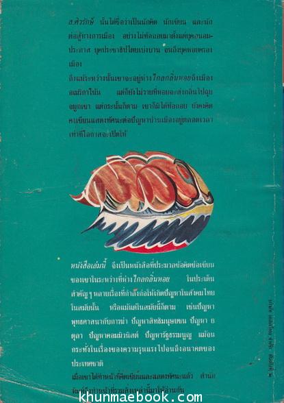ไกลกลิ่นหอย ผลงานของ ส.ศิวรักษ์