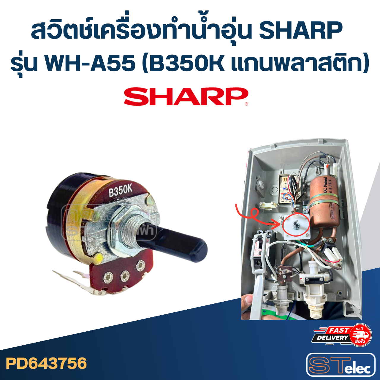 สวิตช์เครื่องทำน้ำอุ่น SHARP รุ่น WH-A55 (B350K แกนพลาสติก) อะไหล่เครื่องทำน้ำอุ่น