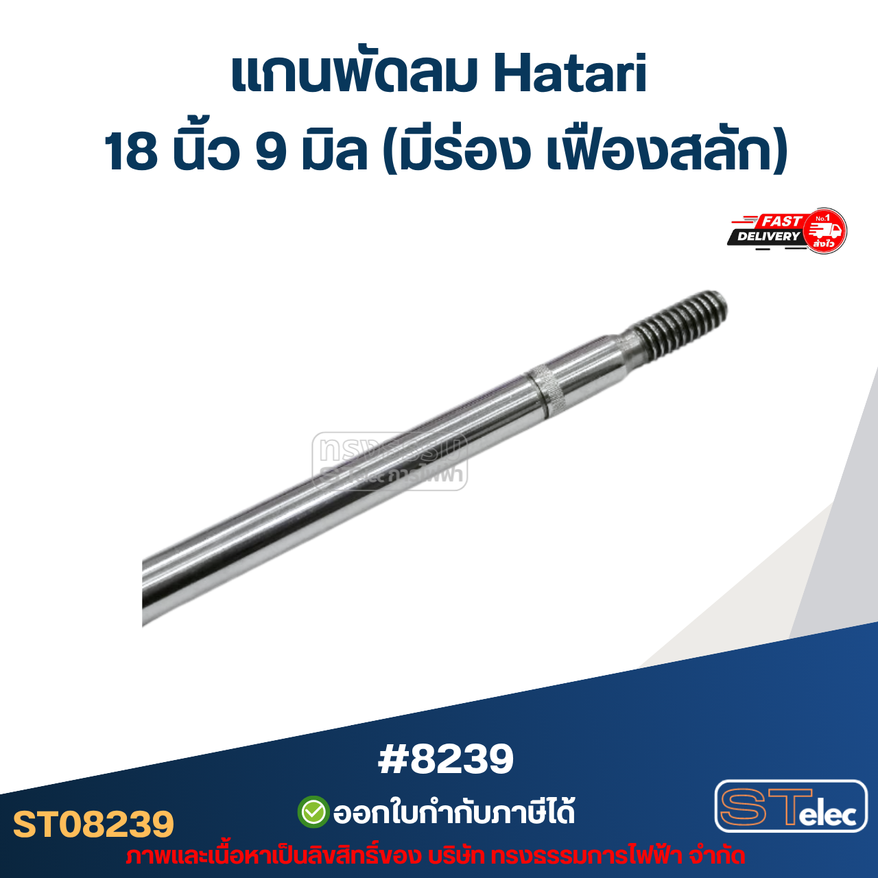 แกนพัดลม Hatari 18 นิ้ว 9 มิล (มีร่อง เฟืองสลัก) #8239 อะไหล่พัดลมเกรดA
