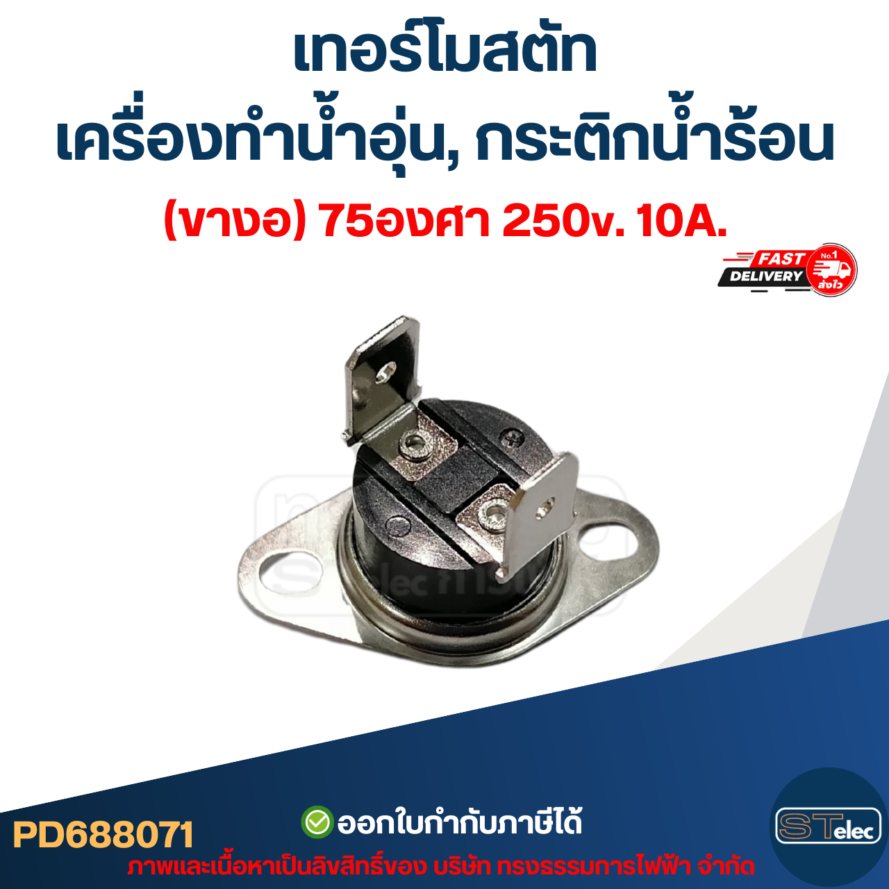 เทอร์โมสตัท เครื่องทำน้ำอุ่น (ขางอ) 75องศา 250v. 10A.