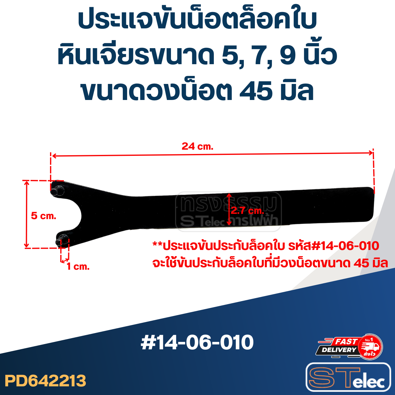 *เลิกจำหน่าย* ประแจขันประกับ, ประแจขันน็อตล็อคใบ (วงน็อตที่ขัน 45mm.) หินเจียรขนาด 5, 7, 9 นิ้ว #14-06-010