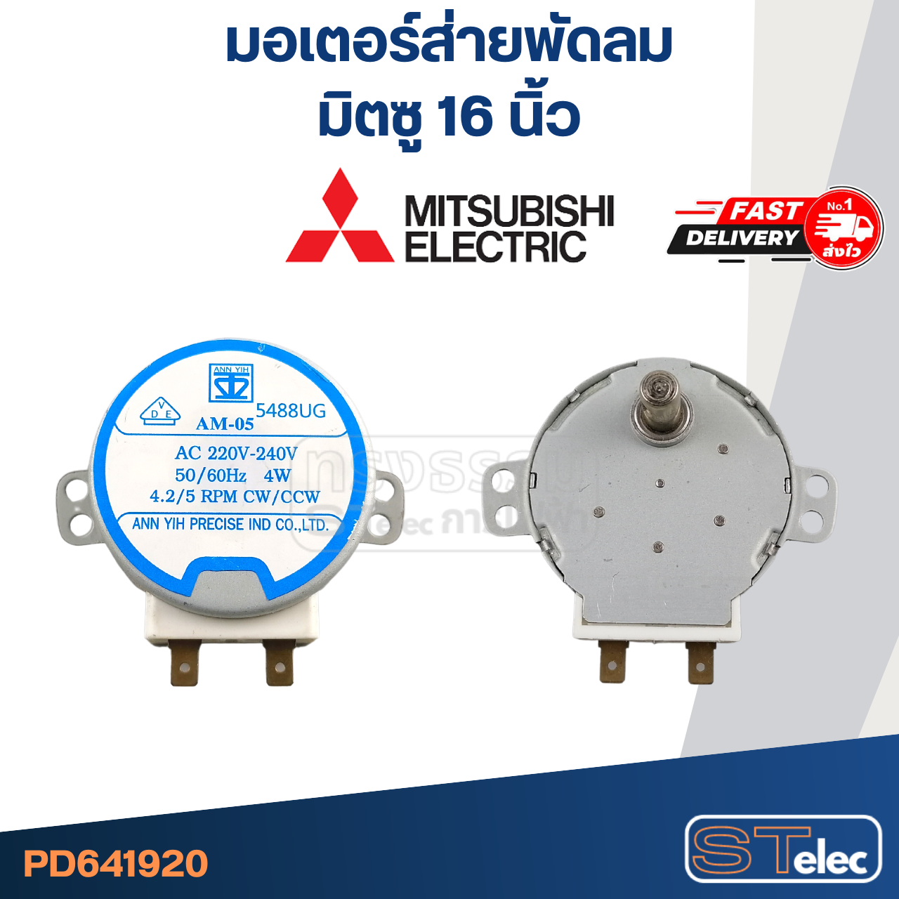 มอเตอร์ส่ายพัดลม มิตซู 16" #1920