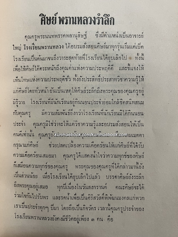 ประมวลสุภาษิตพระราชนิพนธ์ของ พระมงกุฏเกล้าเจ้าอยู่หัว / อนุสรณ์ เสวกตรี พระนนทพรรคพลานุสิษฐ์ ( ซ่วน เอกะโรหิต )