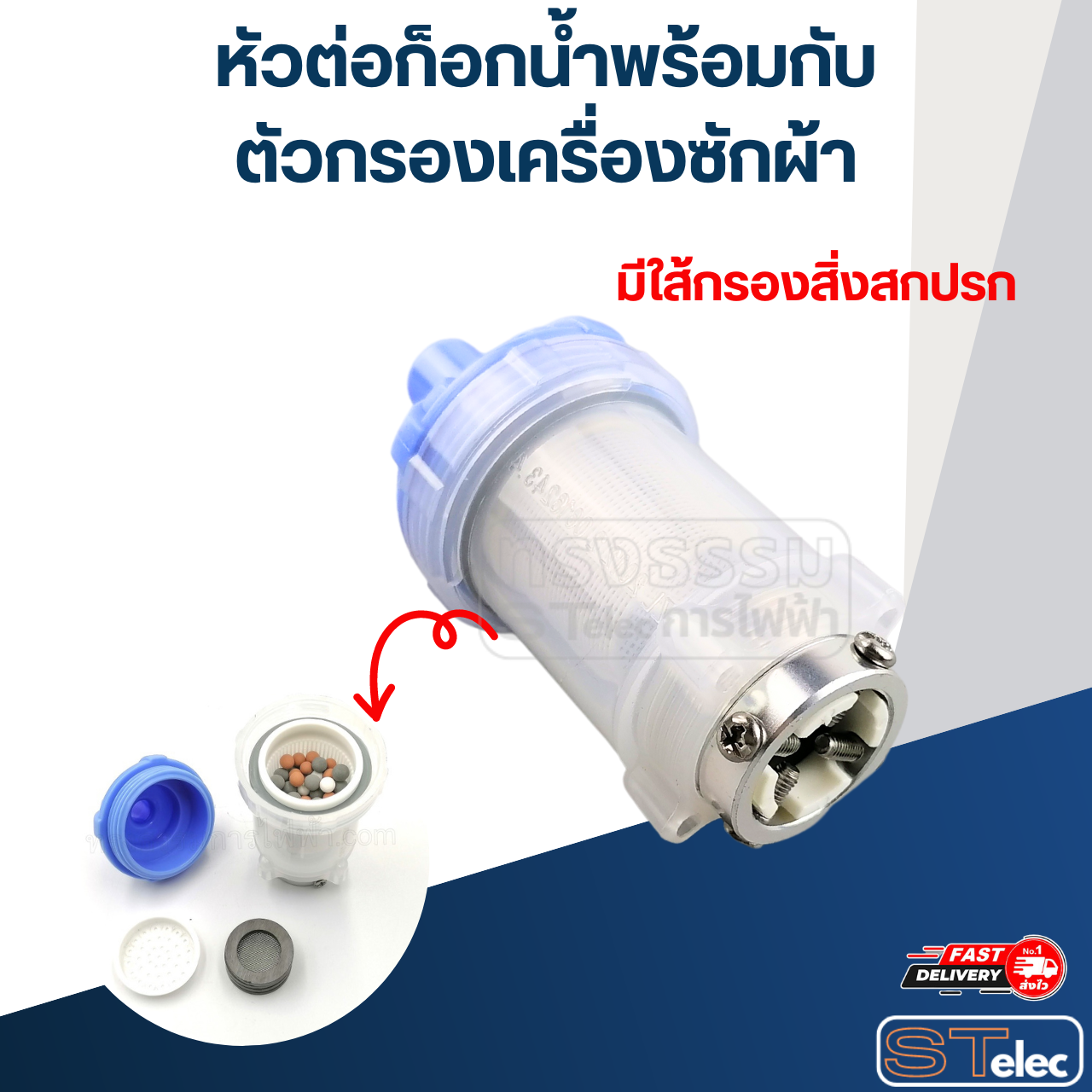 หัวต่อก็อกน้ำ+ตัวกรอง เครื่องซักผ้า(ใช้ได้กับเครื่องซักผ้าทุกยี่ห้อ)