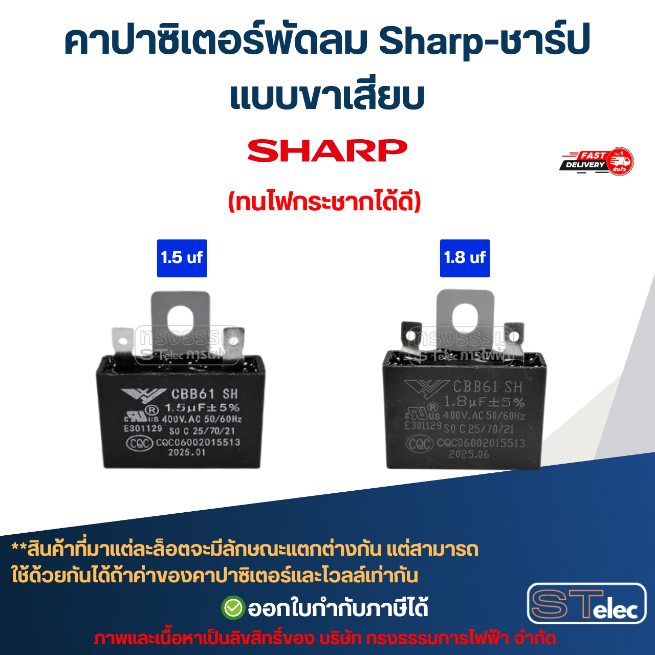 คาปาซิเตอร์พัดลม Sharp-ชาร์ป 1.5uF, 1.8uF, 2uF, 2.5uF, 3uF, 3.5uF, 4uF, 6uF 450V (สายไฟ-ขาเสียบ) อะไหล่พัดลม