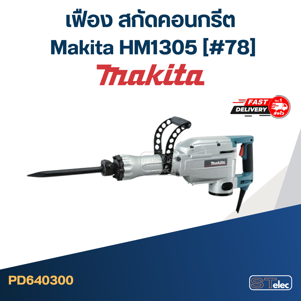 เฟือง สกัดคอนกรีต มากีต้า Makita HM1305 (#78)