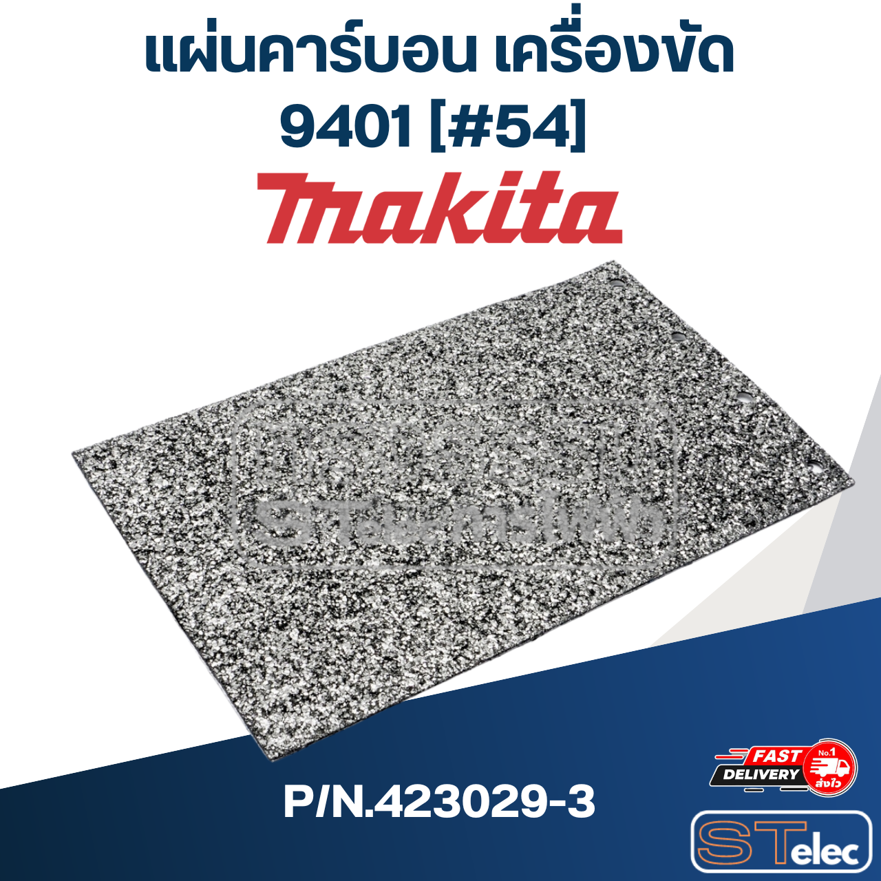 แผ่นคาร์บอน เครื่องขัดกระดาษทราย Makita 9401 [#54] Pn.423029-3 (แท้) (*)