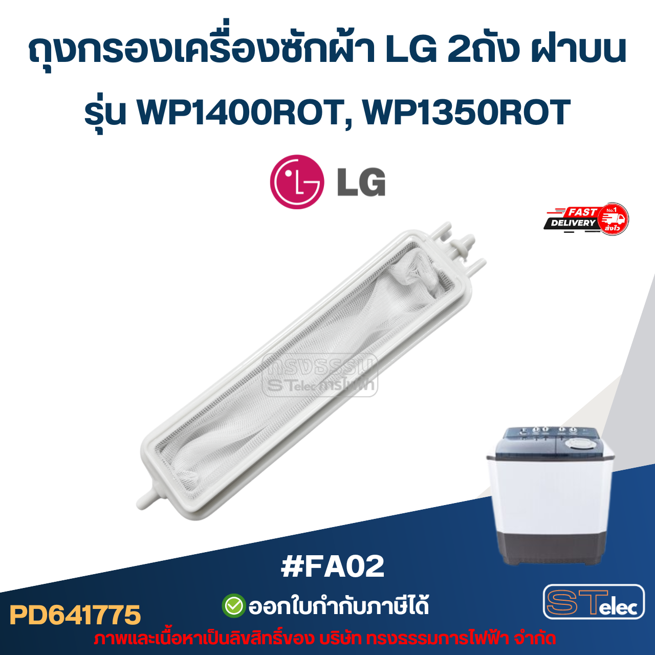 ถุงกรองเครื่องซักผ้า LG 2ถัง ฝาบน รุ่น WP1400ROT, WP1350ROT #Fa02 อะไหล่เครื่องซักผ้า