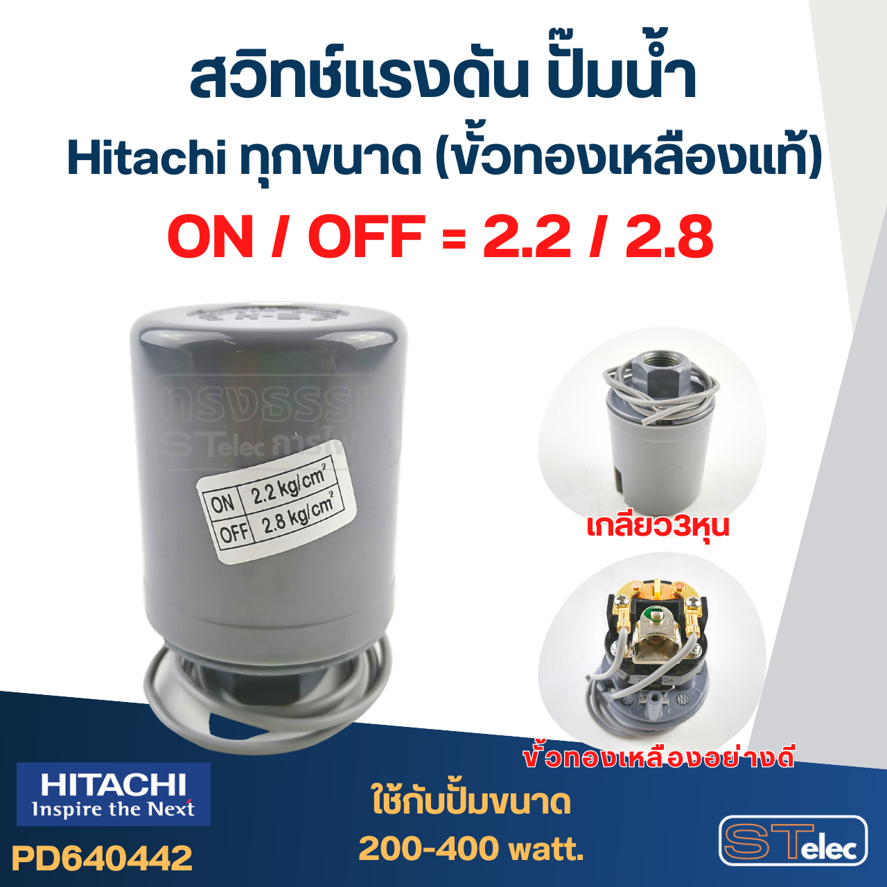 สวิทช์แรงดัน ปั๊มน้ำ Hitachi ทุกขนาด (ขั้วทองเหลืองแท้)