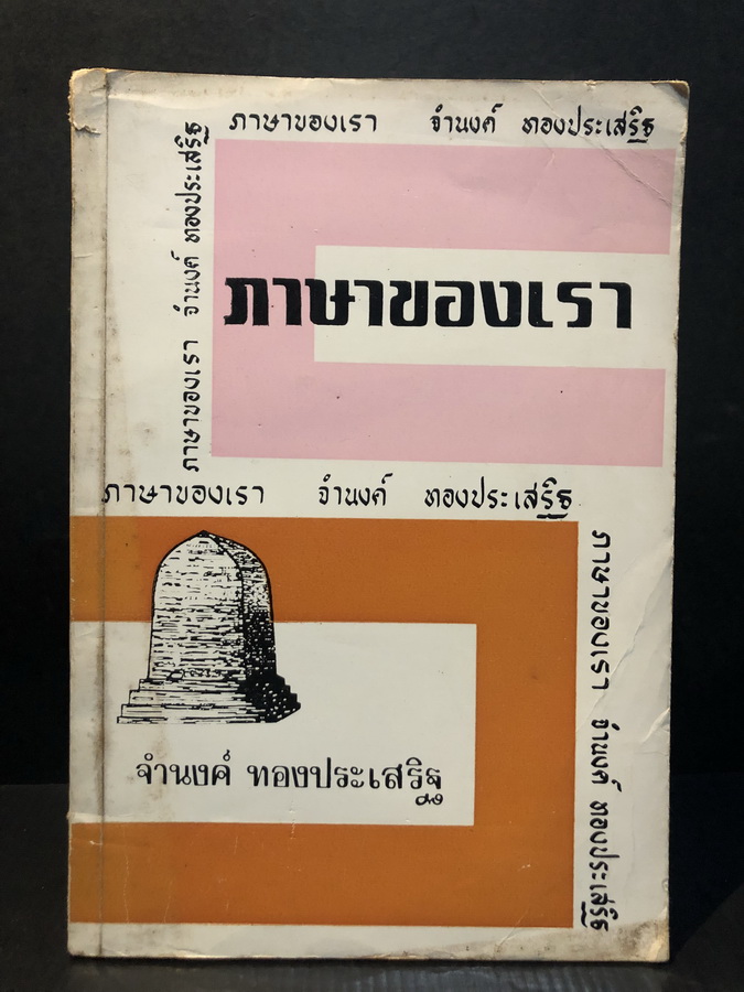 ภาษาของเราชุดที่ 9 ผลงานของ จำนงค์ ทองประเสริฐ