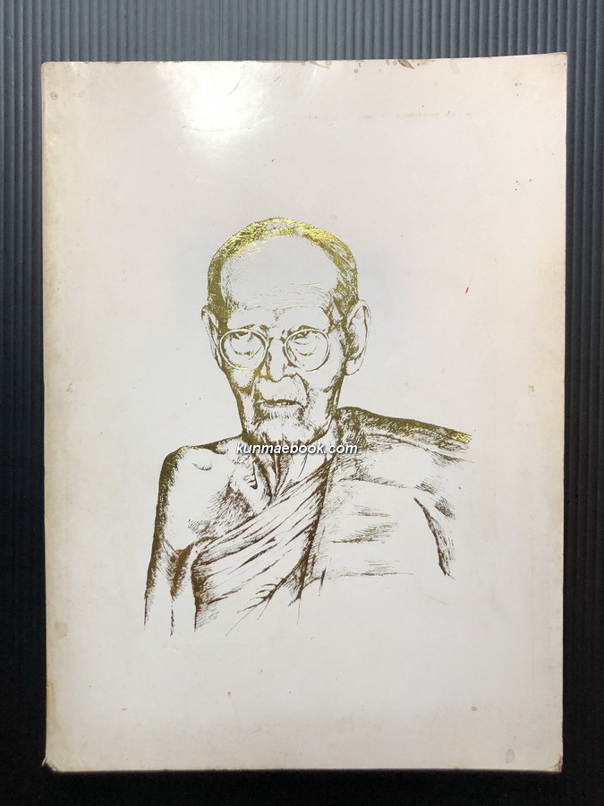 อนุสรณ์ในงานพระราชทานเพลิงศพ หลวงปู่ขาว อนาลโย วันเสาร์ที่ 11 กุมภาพันธ์ พ.ศ.2527 **ฉบับแท้จริง