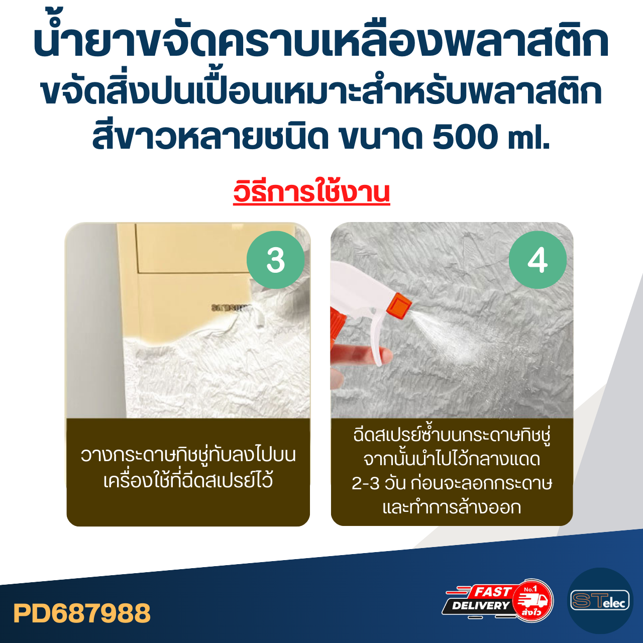 น้ำยาซักคราบเหลือง ขนาด 500 ml. [#7988] ขจัดคราบอย่างรวดเร็วโดยไม่ทิ้งรอย ใช้งานหลากหลาย สำหรับพลาสติก