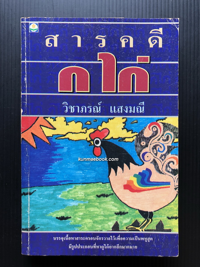 สารคดี ก ไก่ ผลงานของ วิชาภรณ์ แสงมณี มีรูปประกอบหาดูยากอีกมากมาย