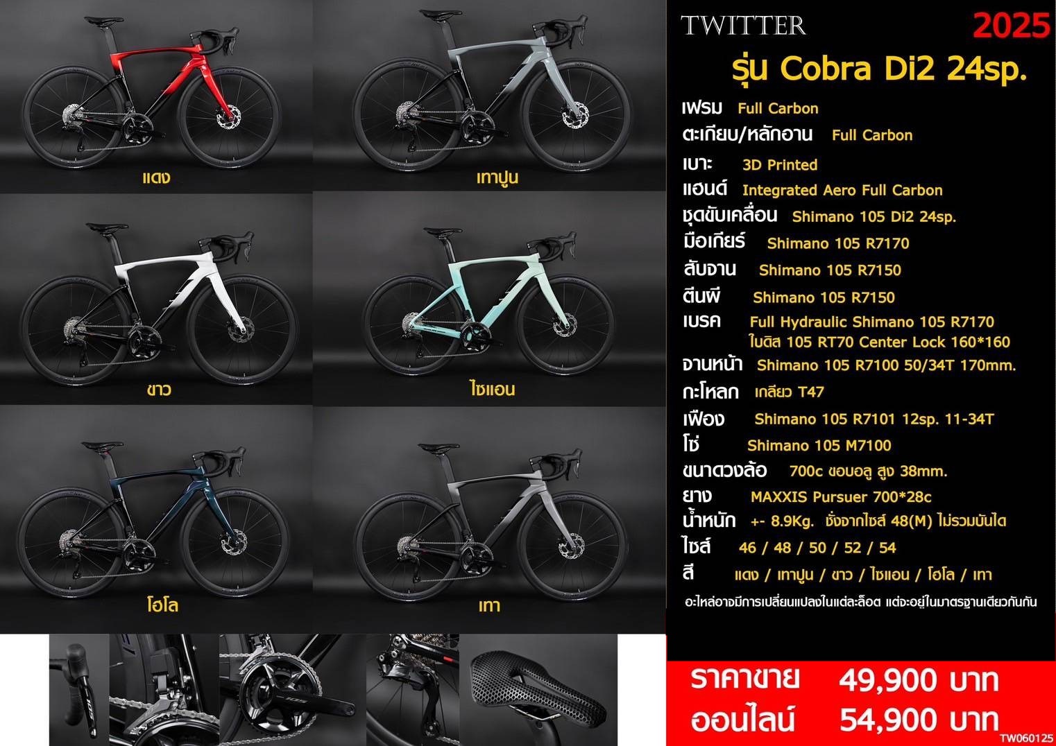 จักรยานเสือหมอบ TWITTER COBRA ชุดขับเคลื่อน Shimano 105 Di2 24sp. เฟรม Full Carbon แฮนด์ Integrated Aero Full Carbon NEW2025