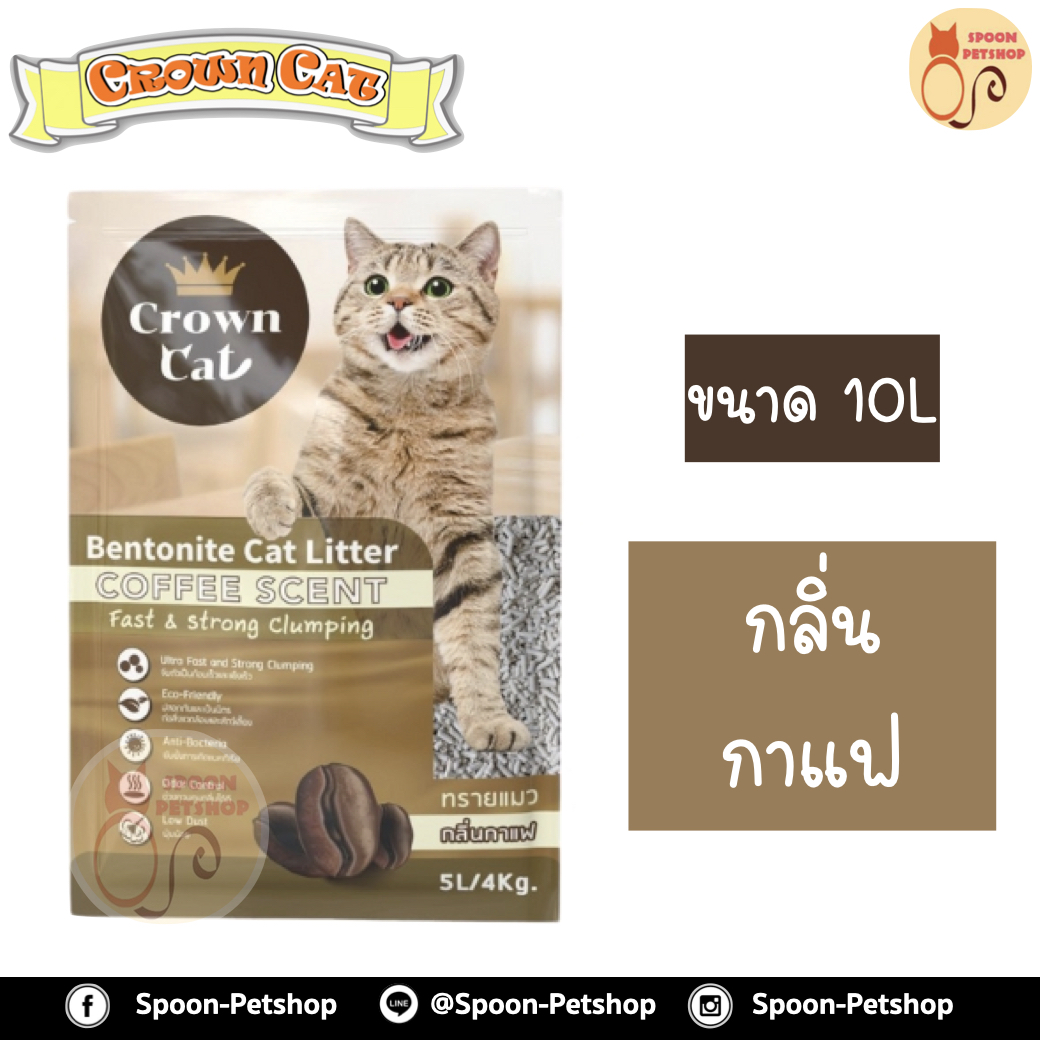 ทรายแมว Crown Cat คราวน์แคท กลิ่นกาแฟ 10L