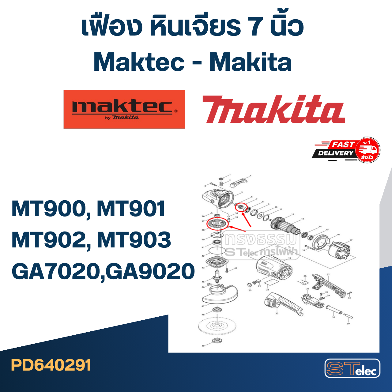 เฟือง หินเจียร 7 นิ้ว Maktec MT900, MT901, MT902, MT903 - Makita GA7020, GA9020