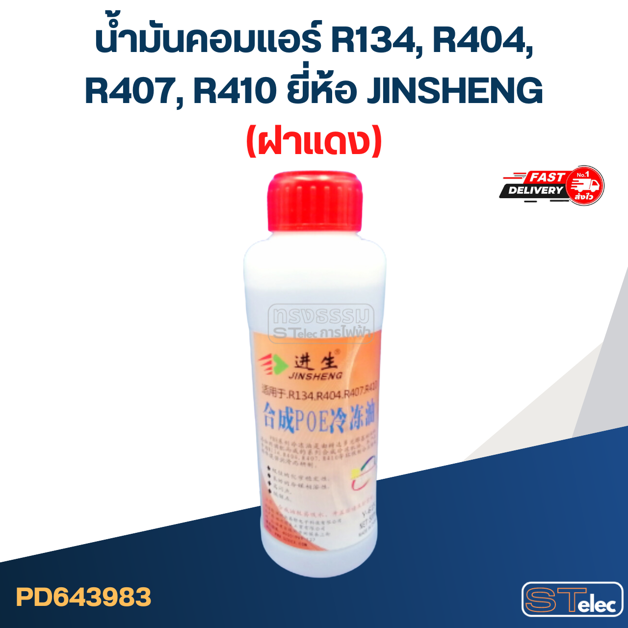 น้ำมันคอมแอร์ R134, R404, R407, R410 ยี่ห้อ JINSHENG(ฝาแดง)