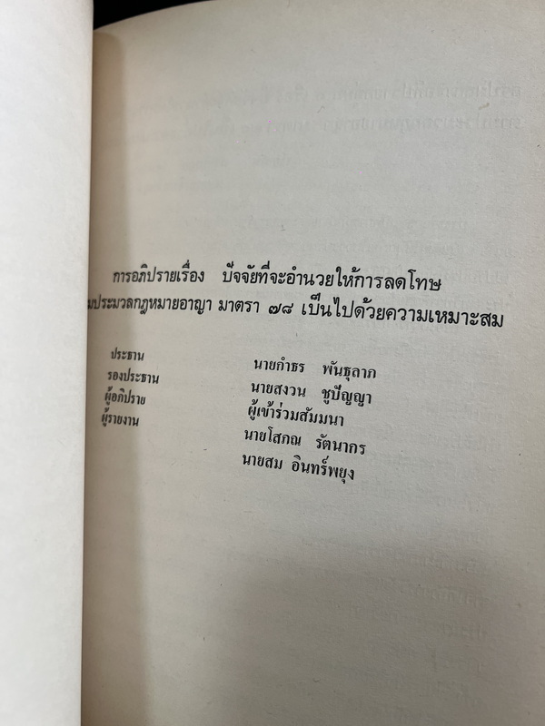 การสัมมนาทางวิชาการ เรื่อง การป้องกันและปราบปรามอาชญากรรม โดย สนง.สภาวิจัยแห่งชาติ สนง.นายกรัฐมนตรี