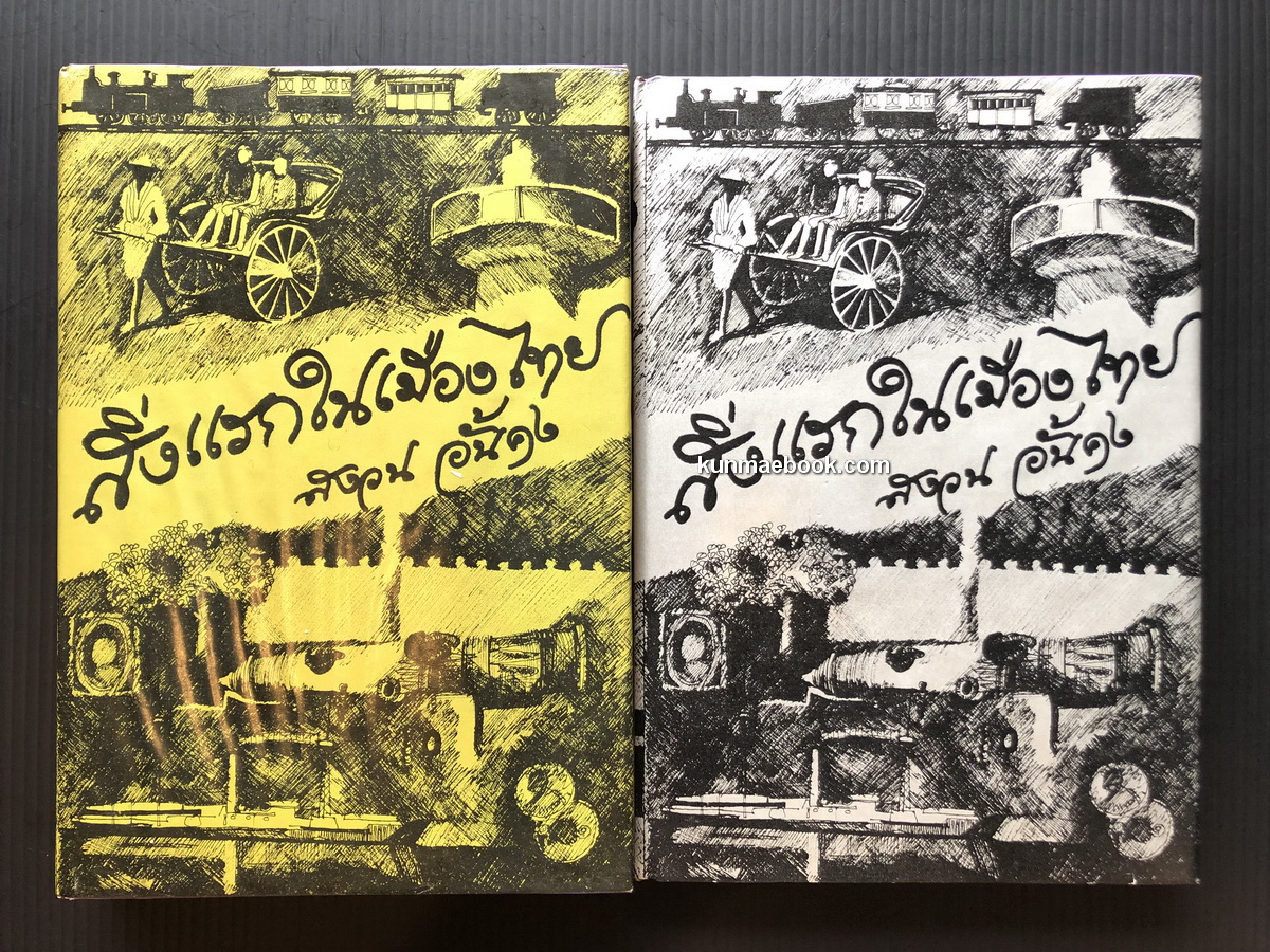 สิ่งแรกในเมืองไทย เล่ม 1-2 ครบ ผลงานของ สงวน อั้นคง