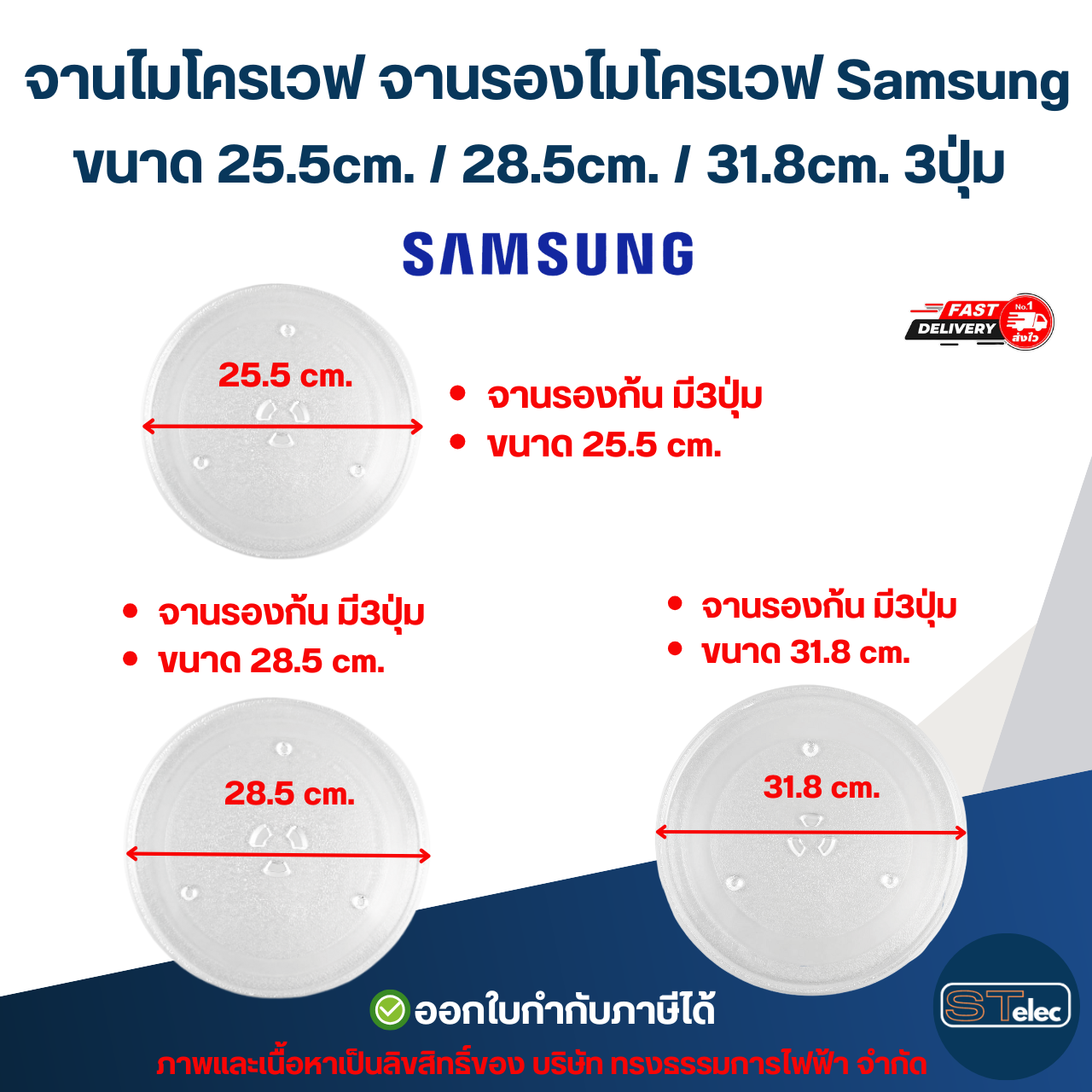 จานไมโครเวฟ จานรองไมโครเวฟ Samsung ขนาด 25.5cm. / 28.5cm. / 31.8cm. 3ปุ่ม (แบบหนา ไม่แตกง่าย) อะไหล่ไมโครเวฟ