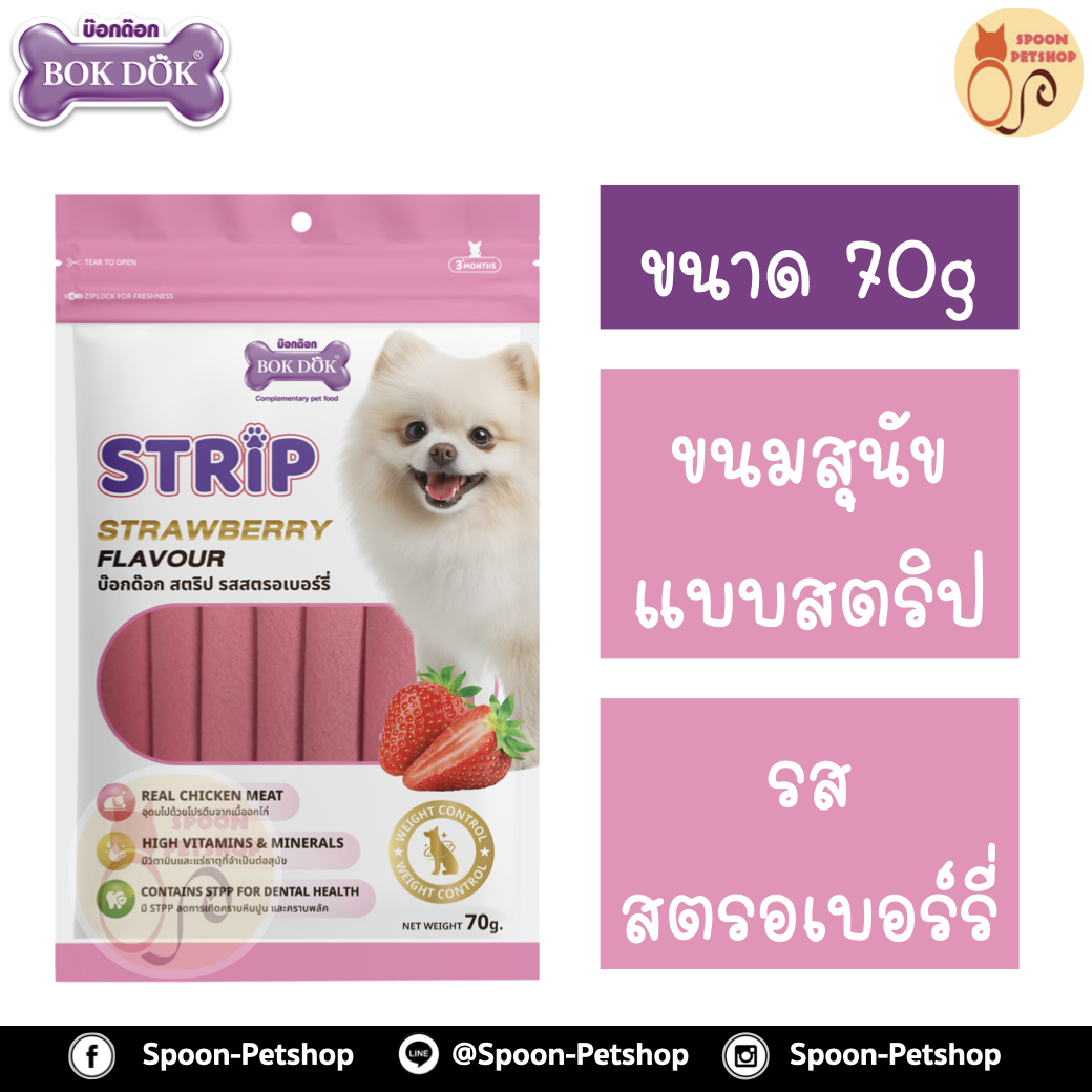 Bok Dok ขนมสุนัข บ็อกด็อก สตริป รสสตรอเบอร์รี่ 70g