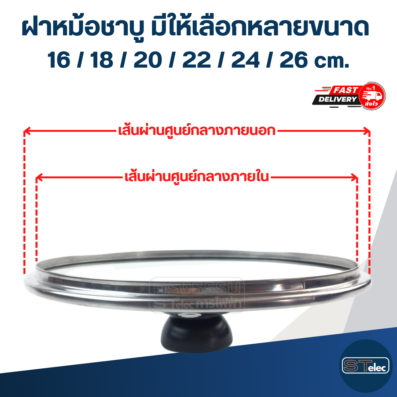 ฝาหม้อชาบู มีให้เลือกหลายขนาด 16 / 18 / 20 / 22 / 24 / 26 cm. อุปกรณ์ประกอบอาหาร
