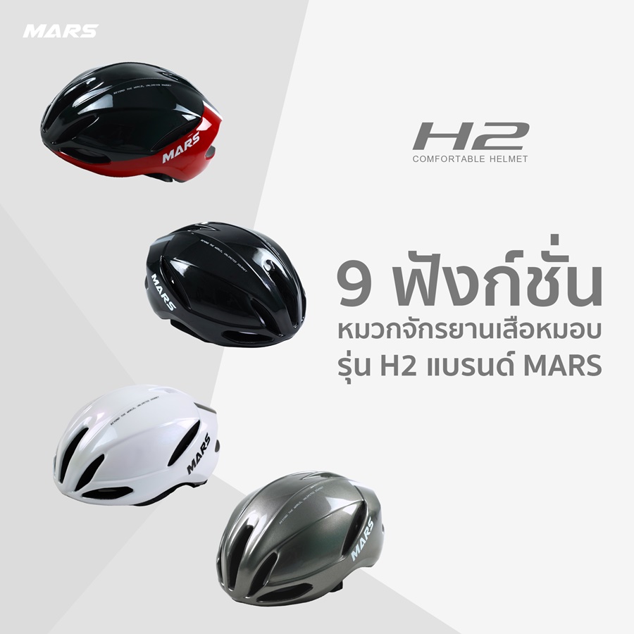 หมวกจักรยาน MARS รุ่น H2 ทรง Aerodynamic พร้อมเคลือบสี Pearlized