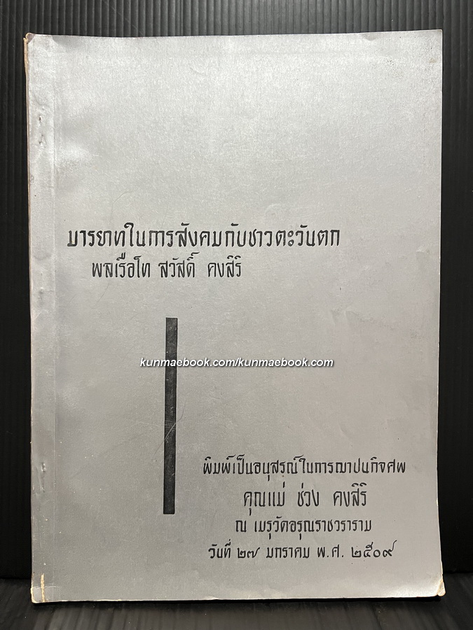 มารยาทในการสังคมกับชาวตะวันตก โดย พลเรือโท สวัสดิ์ คงสิริ / อนุสรณ์ คุณแม่ช่วง คงสิริ มารดา