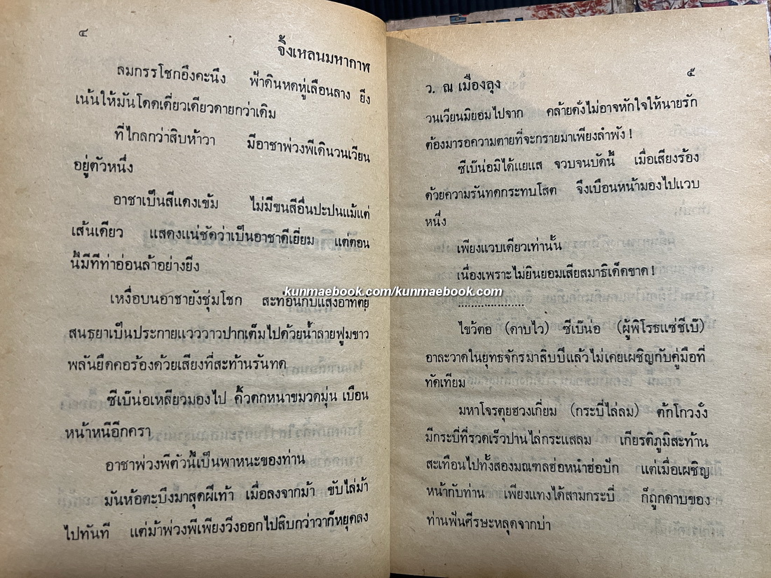 จิ้งเหลนมหากาฬ 2 เล่มจบ / ผลงานของ อึ้งเอ็ง / แปลโดย ว.ณ เมืองลุง