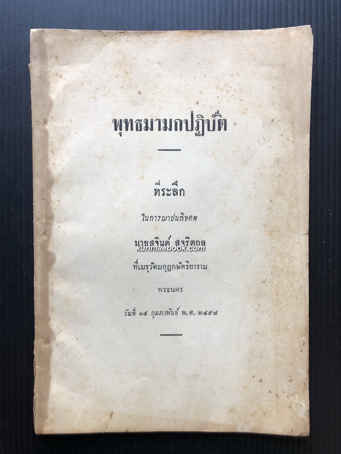 พุทธมามกปฏิบัติ ที่ระลึก นายสุจินต์ สุจริตกุล พ.ศ.2497