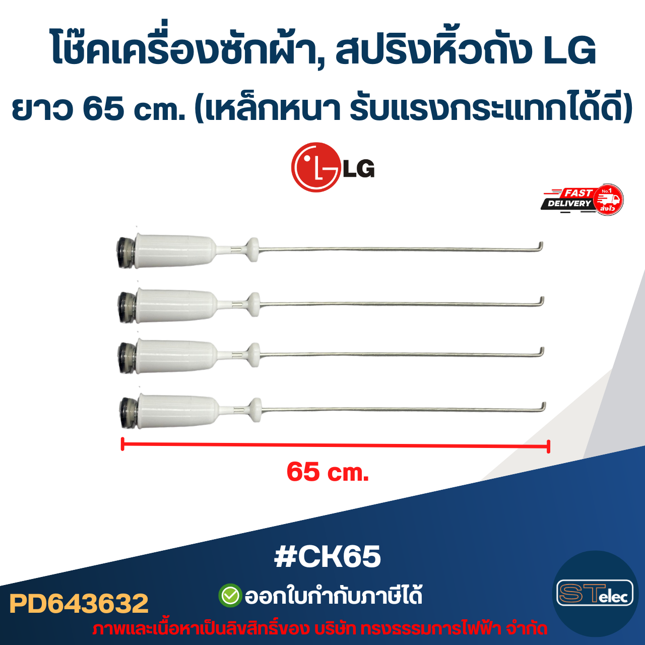 #CK65 โช๊คเครื่องซักผ้า, สปริงหิ้วถัง LG ยาว 65 cm. (เหล็กหนา รับแรงกระแทกได้ดี) อะไหล่เครื่องซักผ้าเกรดA