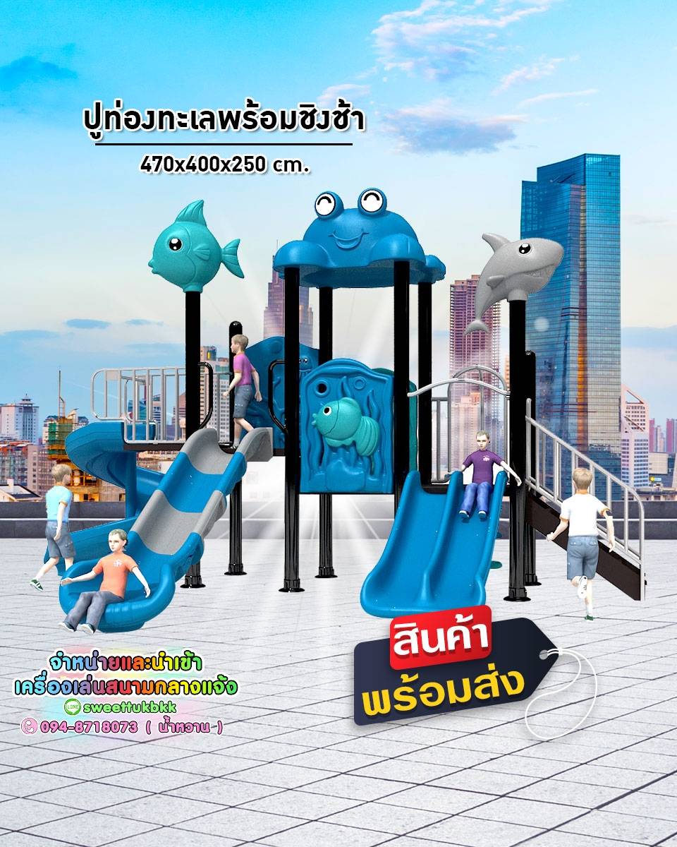 เครื่องเล่นสนาม ชุดปูท่องทะเล พร้อมชิงช้า