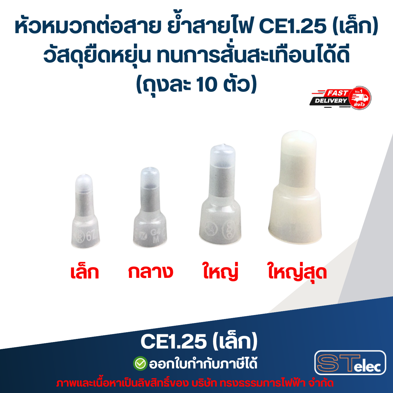 หัวหมวกต่อสาย ย้ำสายไฟ CE1.25 (เล็ก) วัสดุยืดหยุ่น ทนการสั่นสะเทือนได้ดี (ถุงละ 10 ตัว)