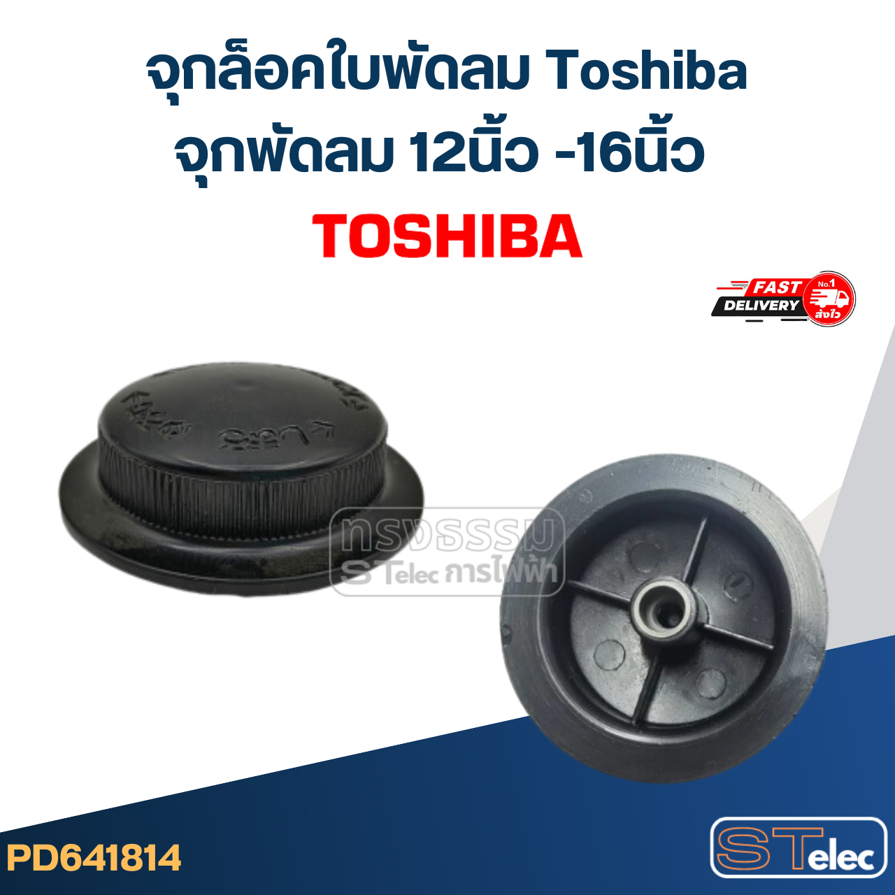 #FD7 จุกล็อคใบพัดลม Toshiba, จุกพัดลม 12นิ้ว -16นิ้ว