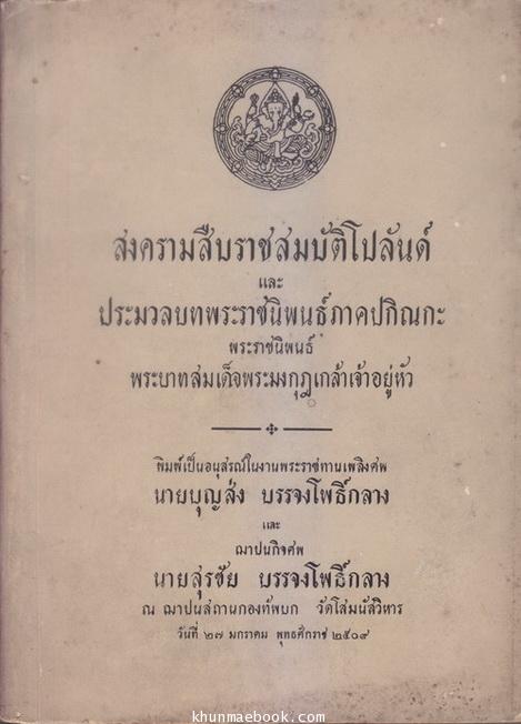 อนุสรณ์ในงานพระราชทานเพลิงศพและฌาปนกิจศพนายบุญส่ง บรรจงโพธิ์กลาง จ.ช., จ.ม.