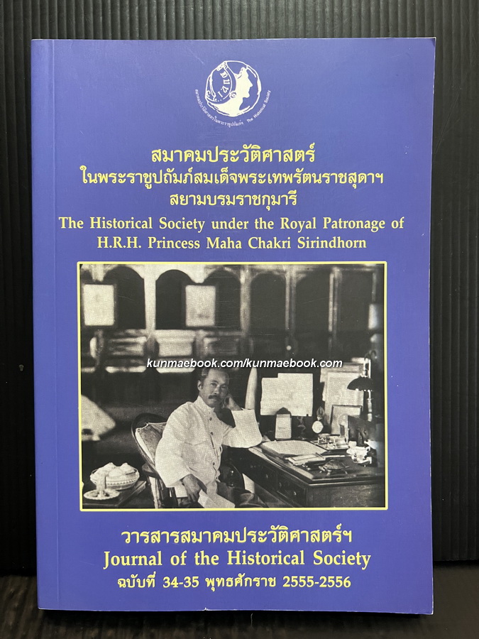 วารสารสมาคมประวัติศาสตร์ ฉบับที่ 34-35 ประจำ พ.ศ.2555-56